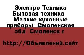 Электро-Техника Бытовая техника - Мелкие кухонные приборы. Смоленская обл.,Смоленск г.